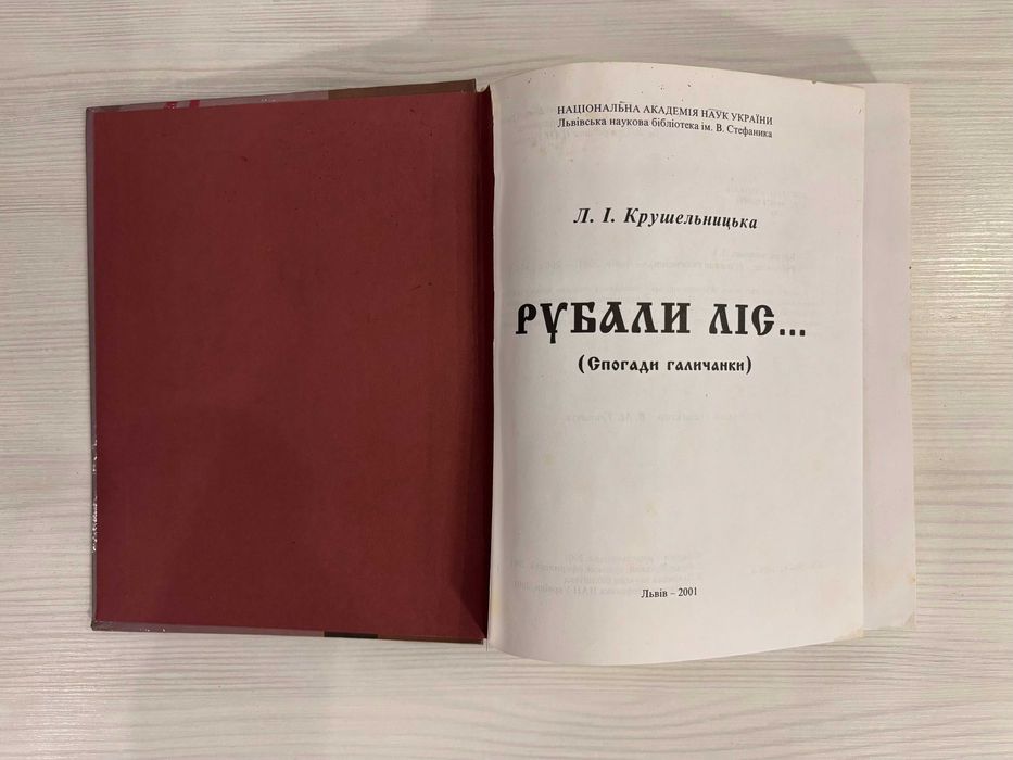 Рубали ліс Лариса Крушельницька