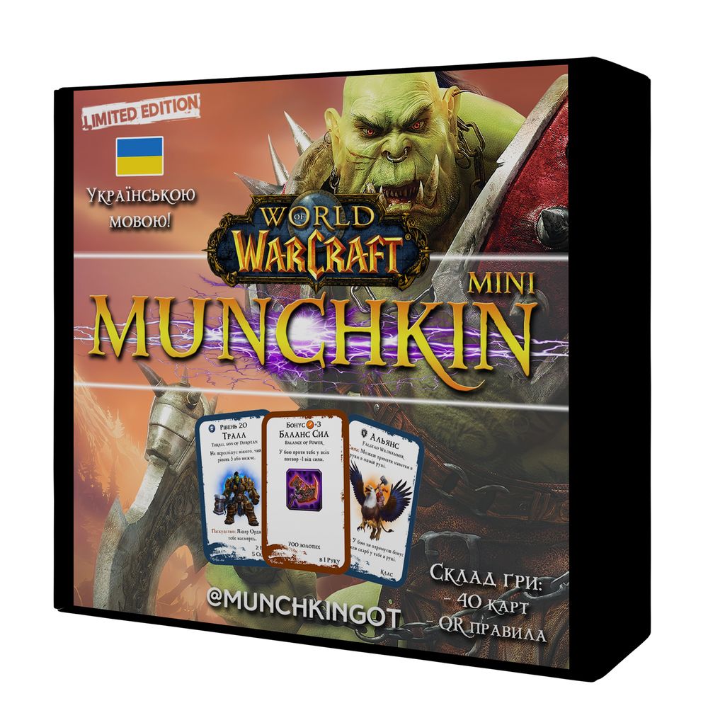Манчкін Варкрафт (World of Warcraft: Remake). Видання українською