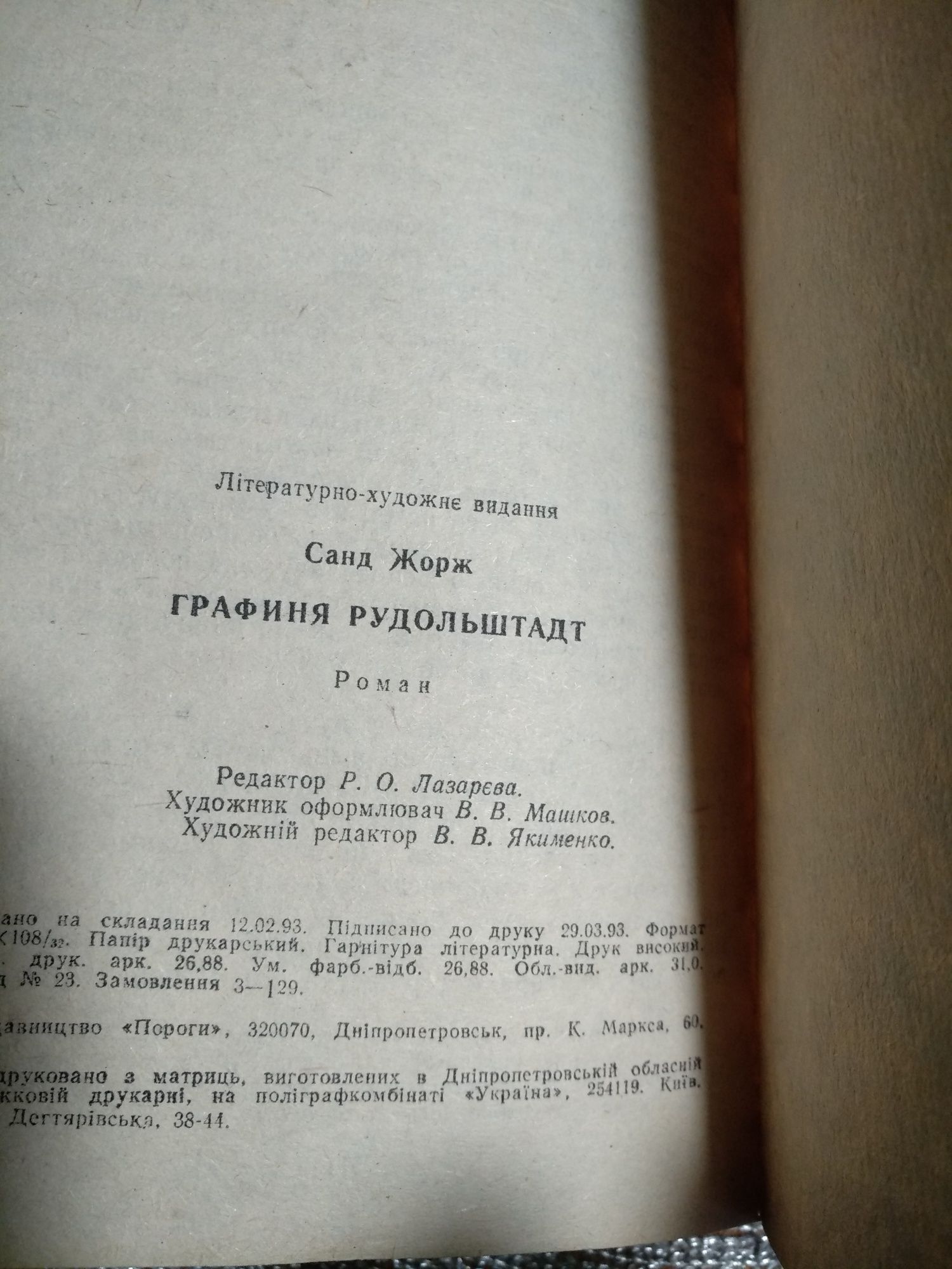 Книга Жорж Санд роман ,Графиня Рудольштадт, 512стр.