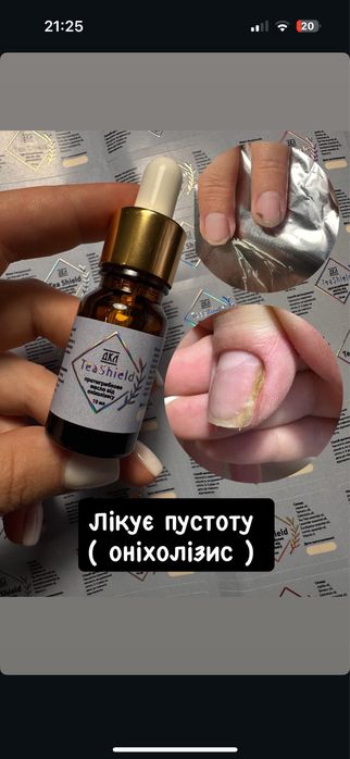 Масло від оніхолізису