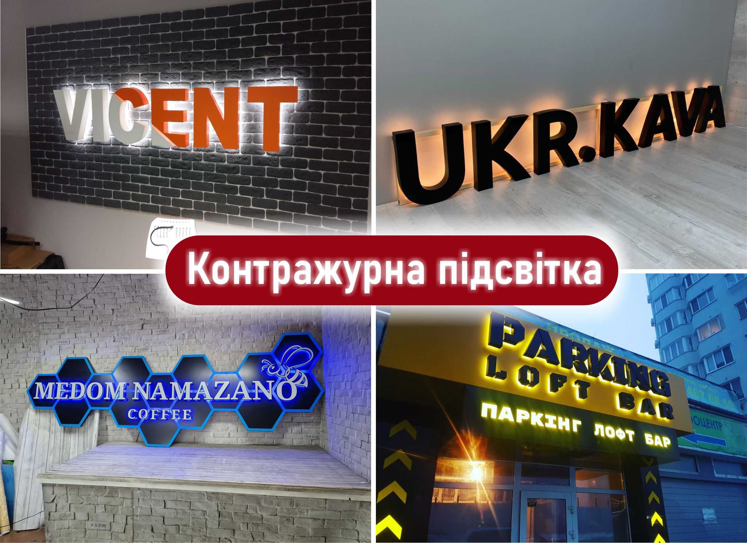 Лайтбокс,вивіска,об'ємні літери,зовнішня реклама,світлові панелі.