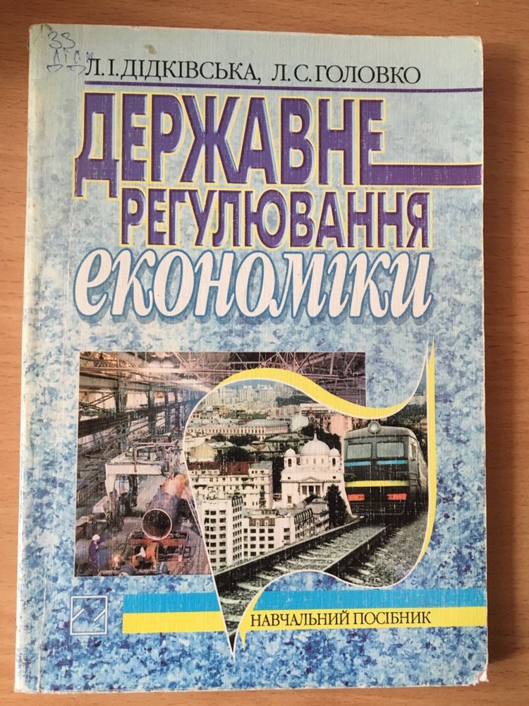 Державне регулювання економіки Дідківська Головко