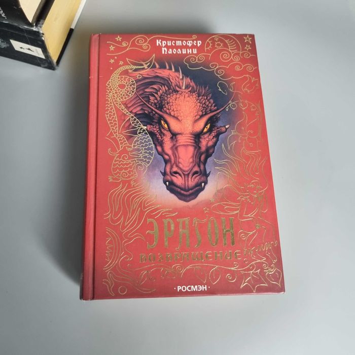 Книга Ерагон: Частина 2 - Повернення (Крістофер Паоліні)