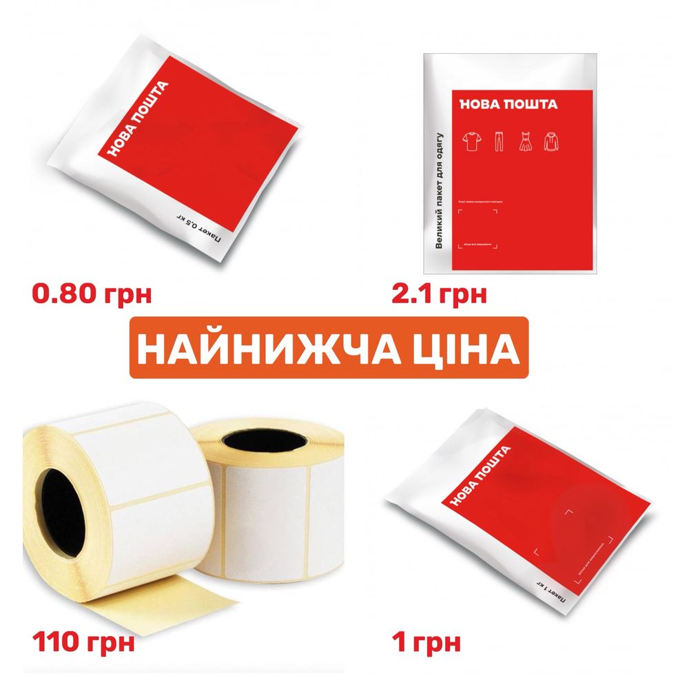НАЙНИЖЧА ЦІНА на пакети Нова Пошта - 0.5 / 1 / 2 кг по акційній ціні