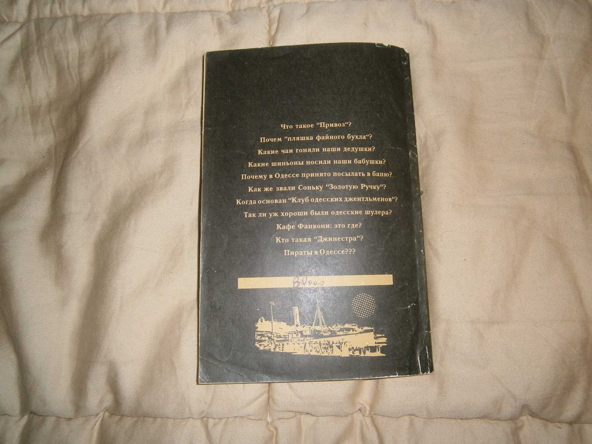 Книга 100 вопросов "За Одессу". Олег Губарь. ISBN 5-7240-0051-2
