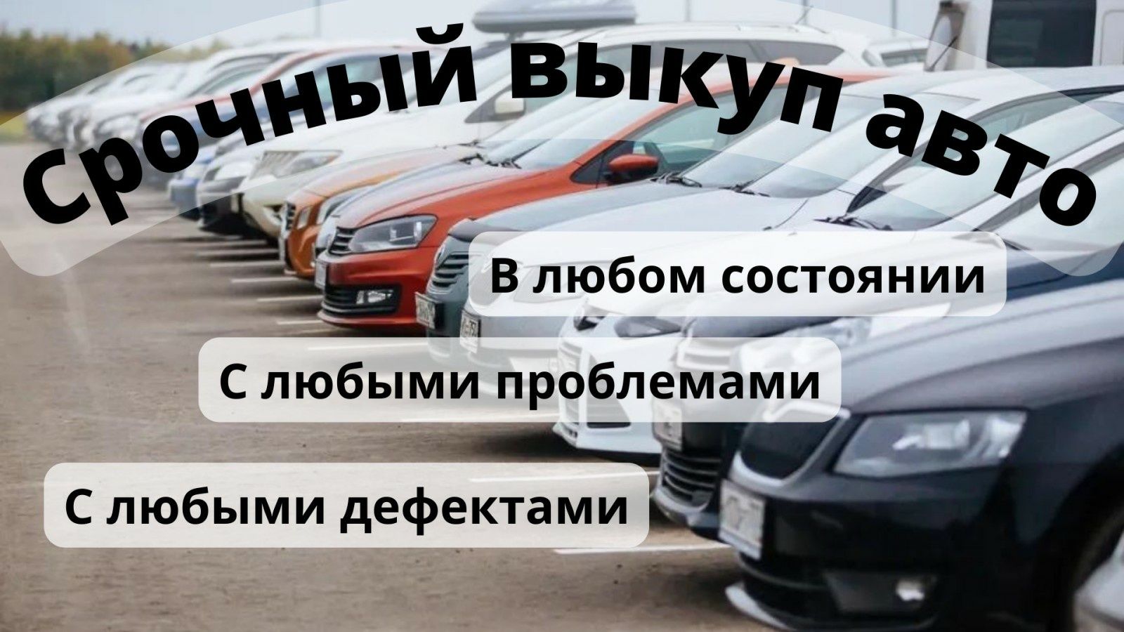 Срочный выкуп авто, автовыкуп