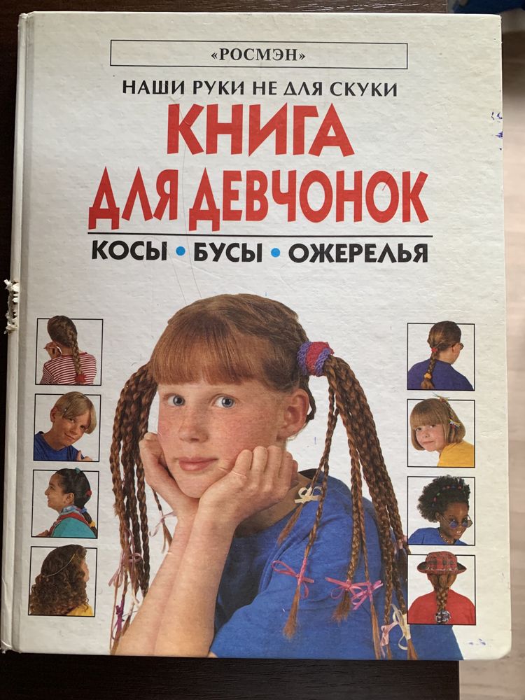 Энциклопедия для девочек