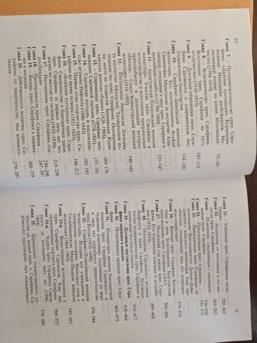 Житие преподобного и богоносного отца нашего Серафима саровского чудот