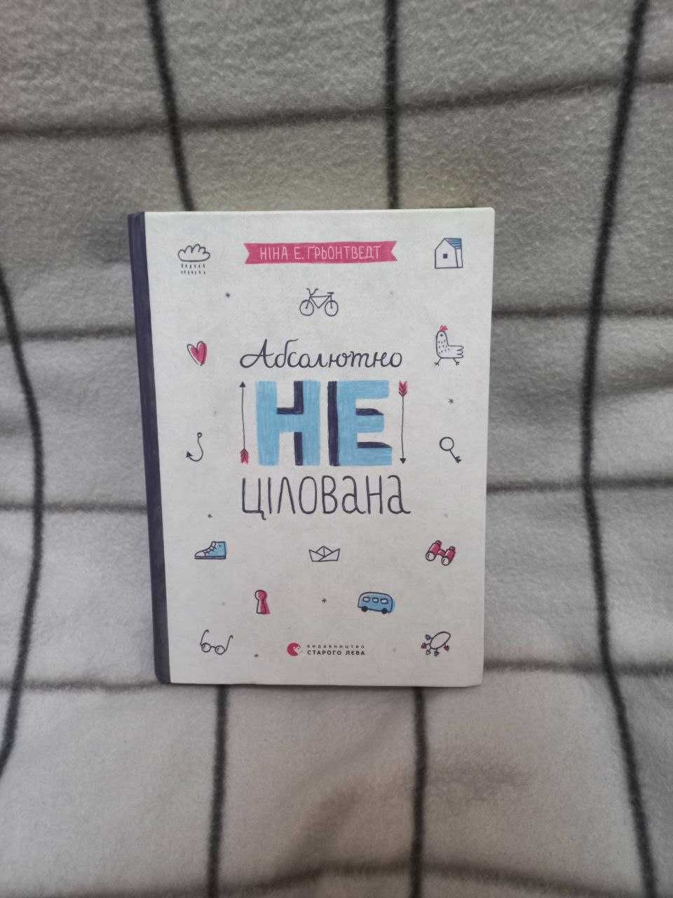 Ніна Елізабет Ґрьонтведт "Абсолютно нецілована"