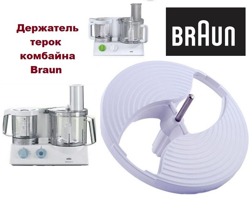 Насадка держатель тримач терок комбайна Braun Браун К700 600 3202 диск