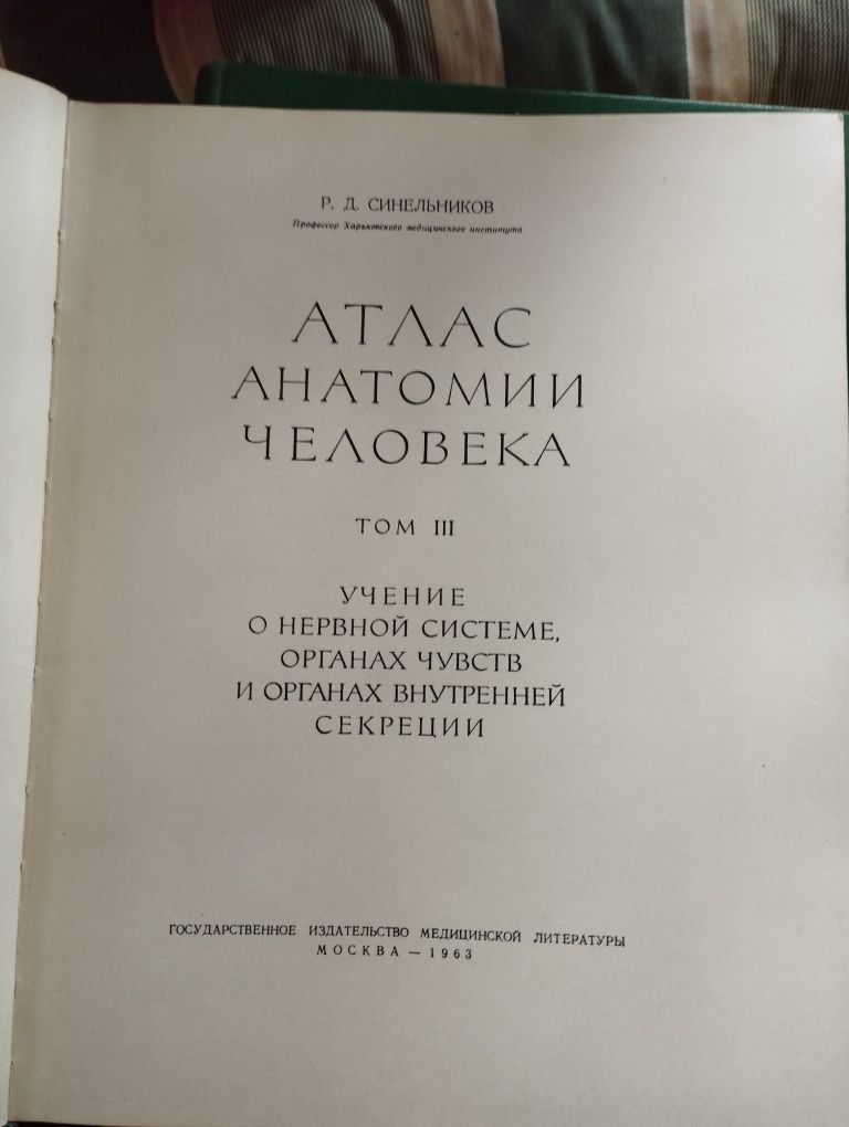 Атлас анатомии человека Синельников 3 тома!