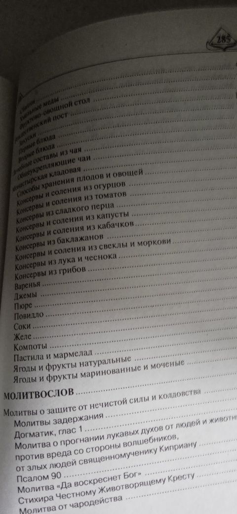 Продам книгу Семейный православный лечебник