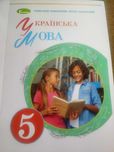 Шкільні підручники, Українська мова, 5 клас, Заболотний