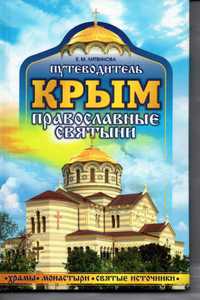 Крым: православные святыни. Путеводитель