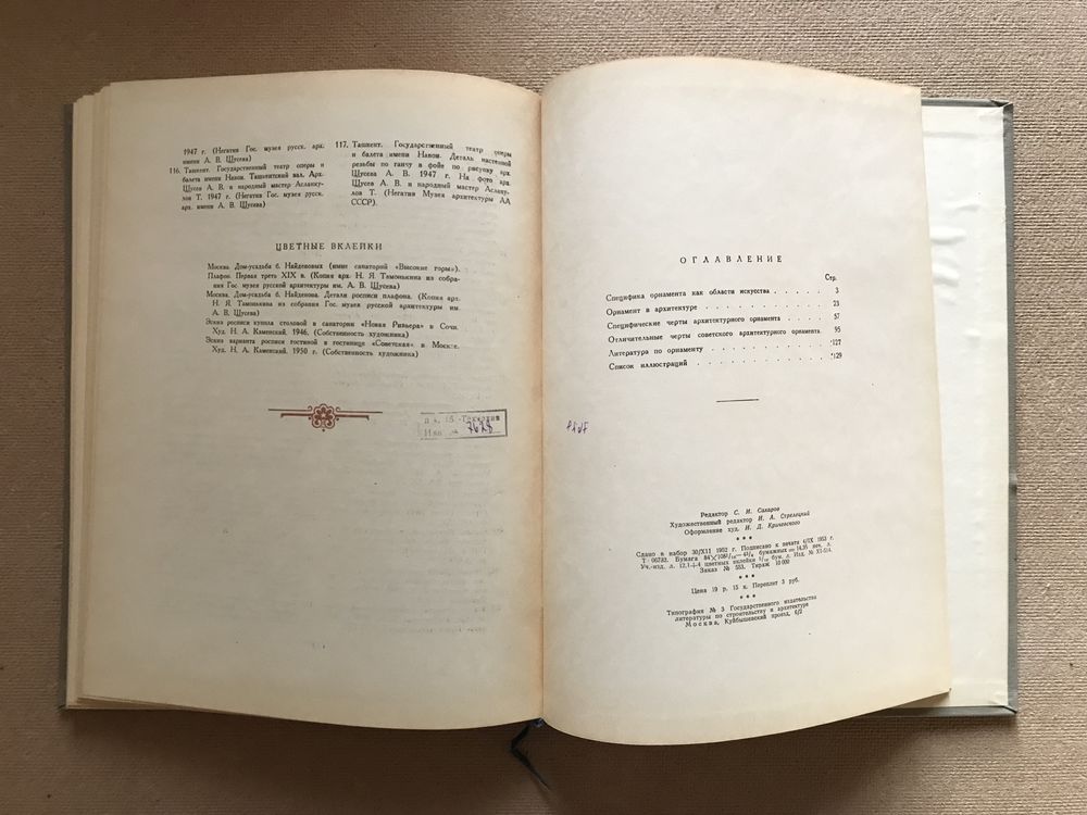 Архитектурный орнамент. С.Алексеев 1954г. тираж 10000