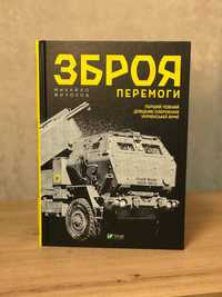 Михайло Жирохов Зброя Перемоги. Перший повний довідник озброєння