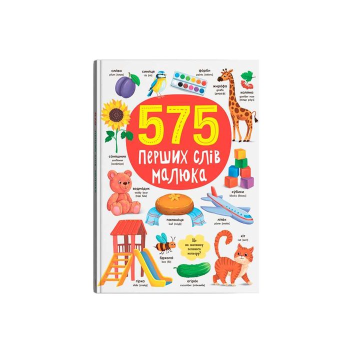 575 перших слів малюка. 650 корисних слів дошкільнят