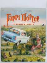 Продам книгу "Гаррі Поттер і таємна кімната", оригінал