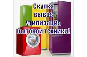 Холодильник БУ -скупка,вывоз,утилизация.Платим Вам до 3000