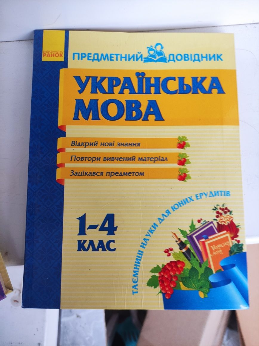 Довідники українська мова математика природознавство довідник