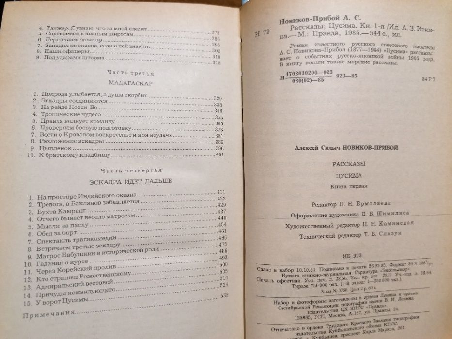 Цусима (А. С. Новиков-Прибой), (в двух томах)