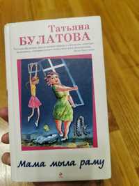 Книга Мама мыла раму - Татьяна Булатова