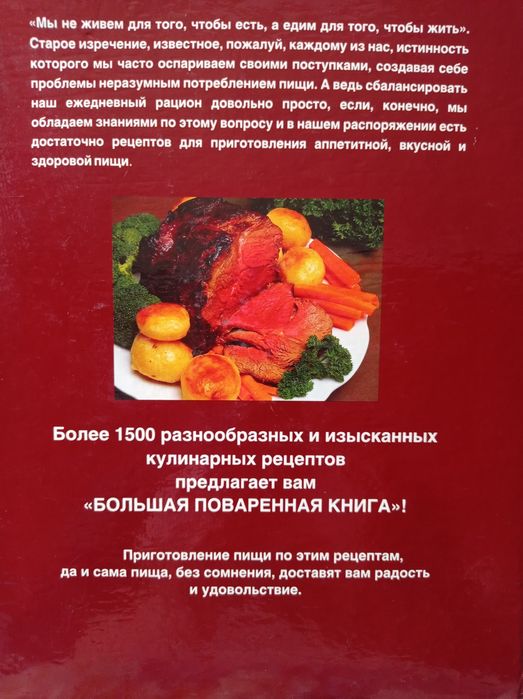 Большая поваренная книга