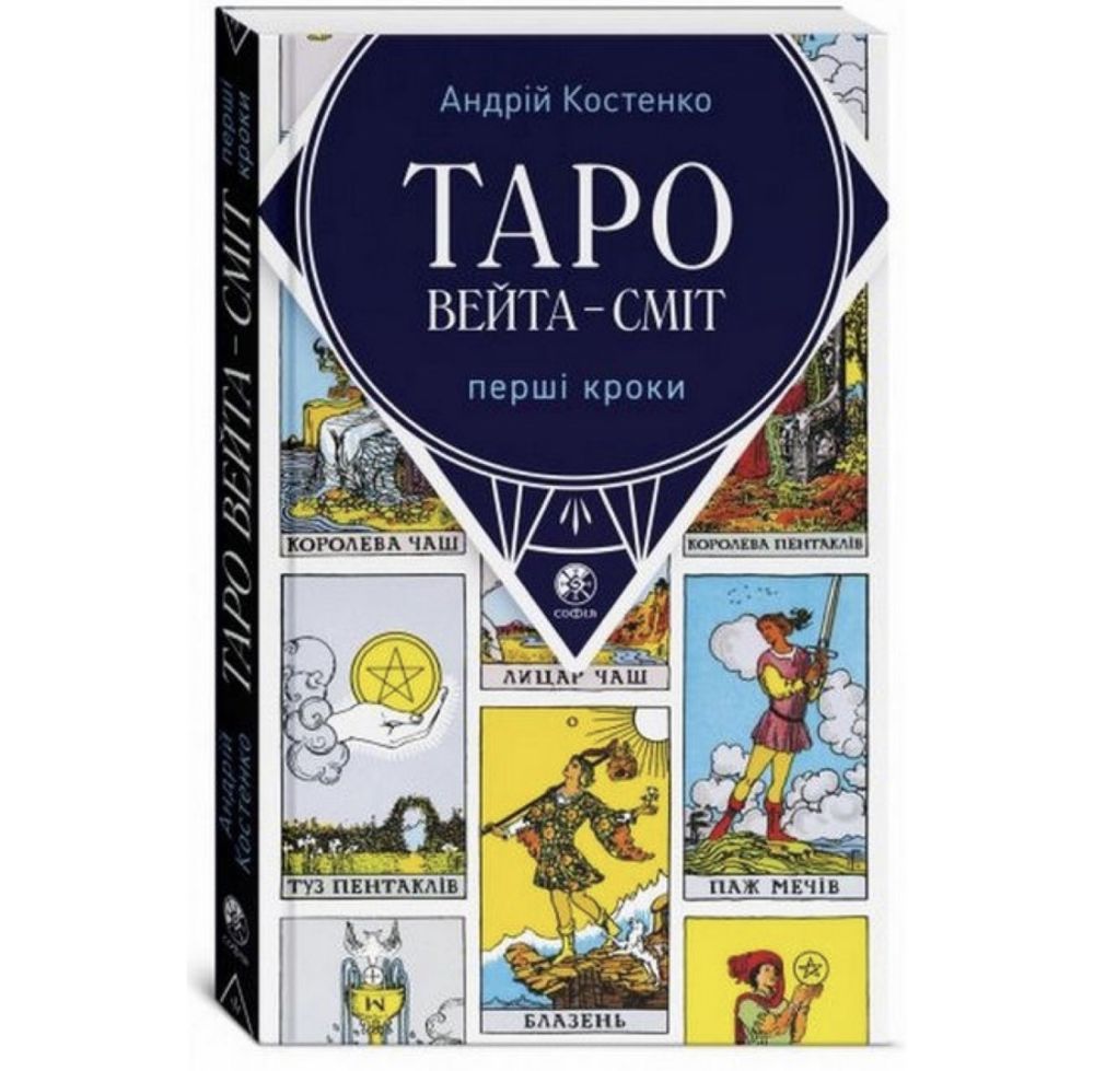 Комплект таро - Райдера Уейта, книга перші кроки + карти