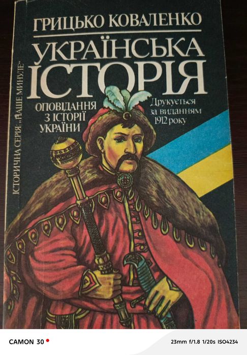 Книга Грицька Коваленка "Українська історія"