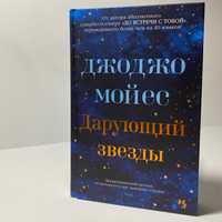 Книга «Дарующий звезды» Джоджо Мойес