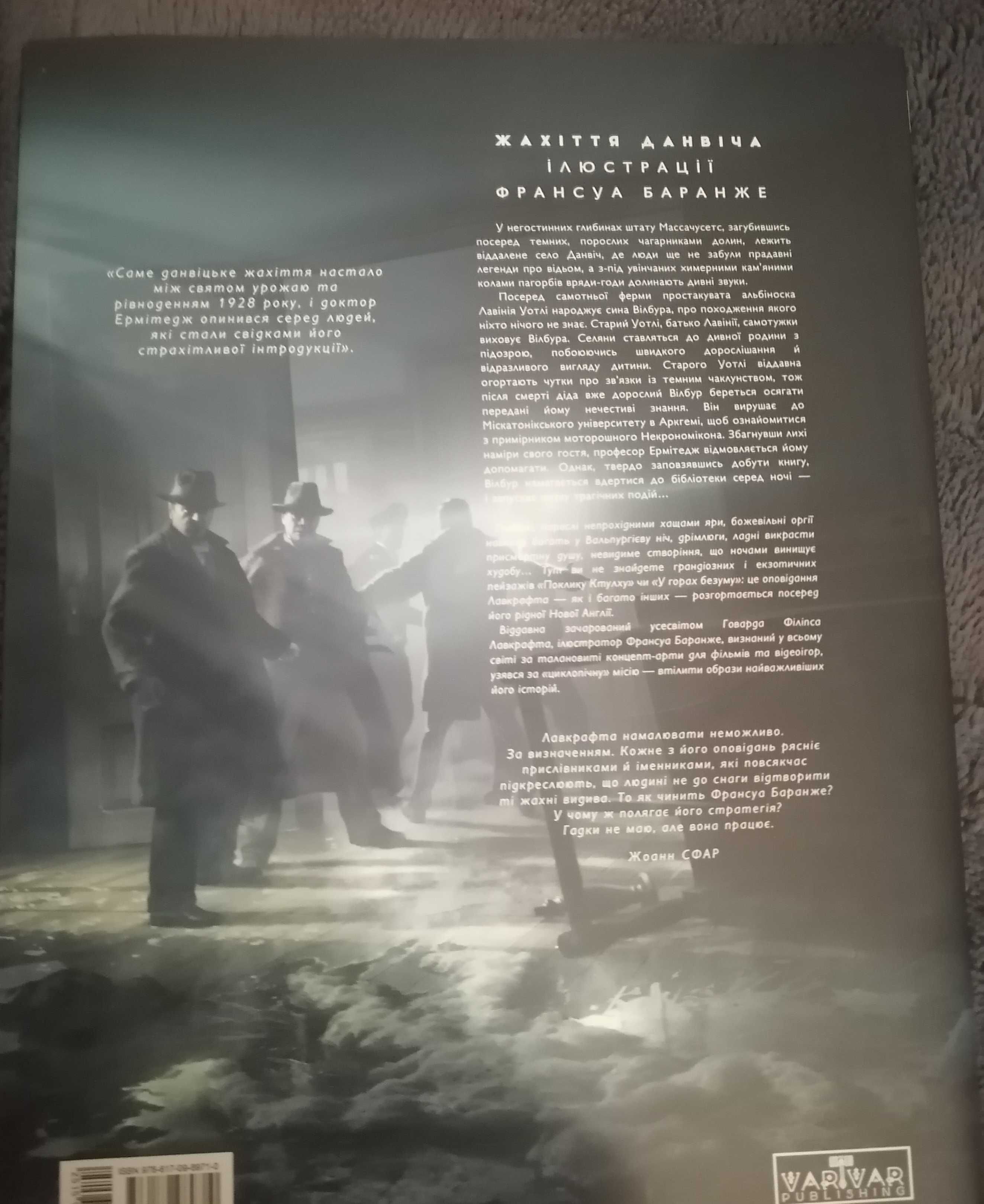 Ілюстрована повість Лавкрафта " Жахіття Данвіча"