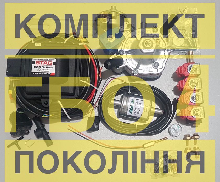 Комплект гбо 4 покоління гбо газ на авто, сертификация гбо монтаж