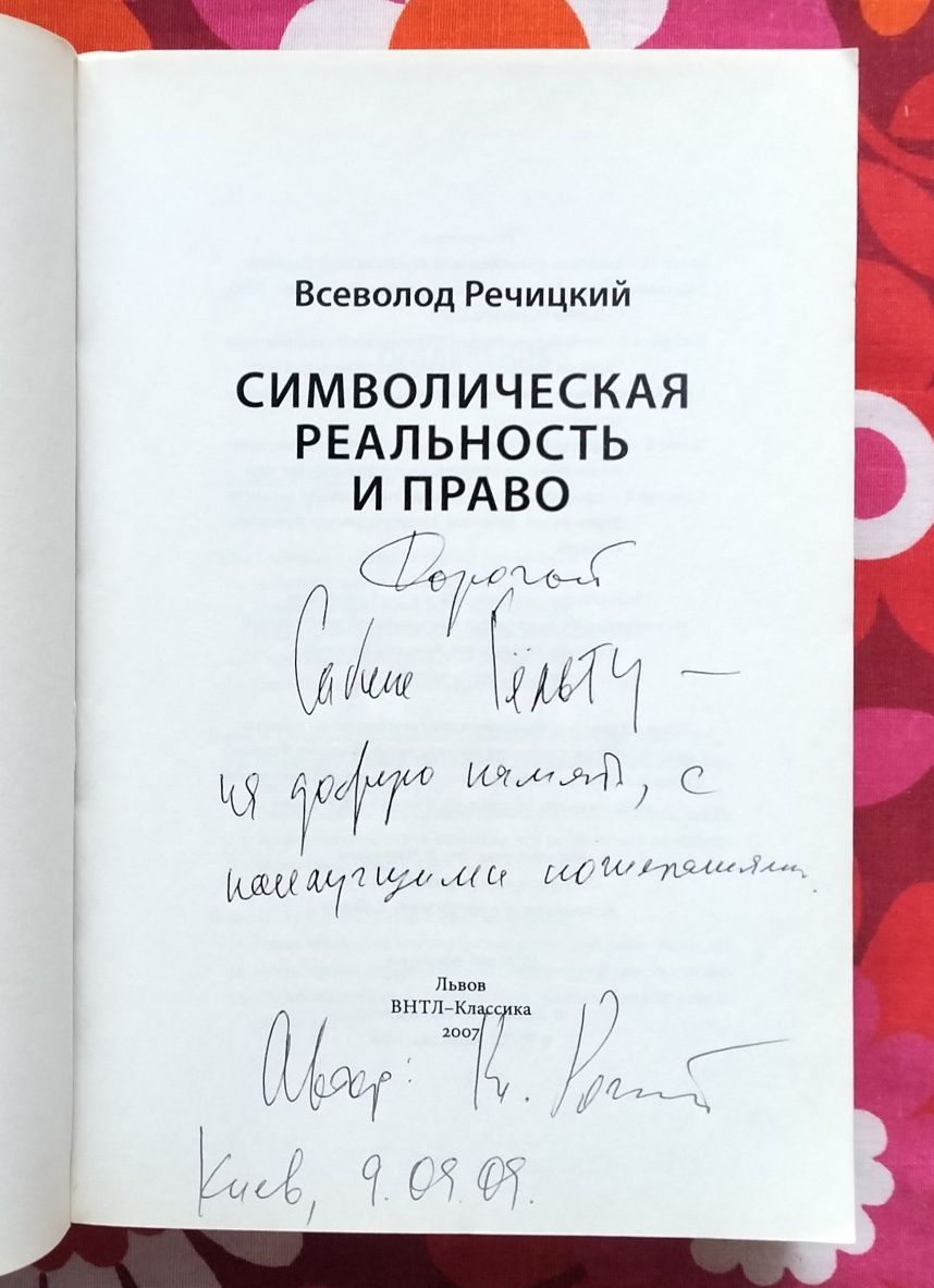 Всеволод Речицкий, "Символическая реальность и право" (Львов, 2007)