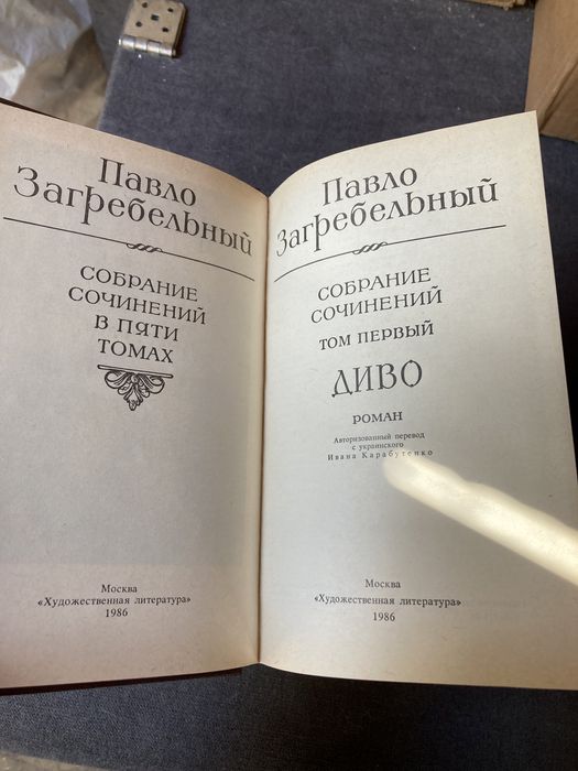 Павло Загребельный собрание сочинений 5 томах