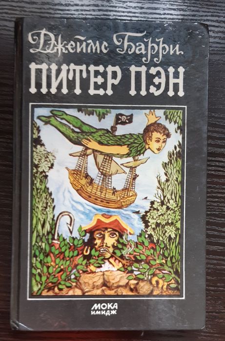 Джеймс Барри Питер Пэн все части