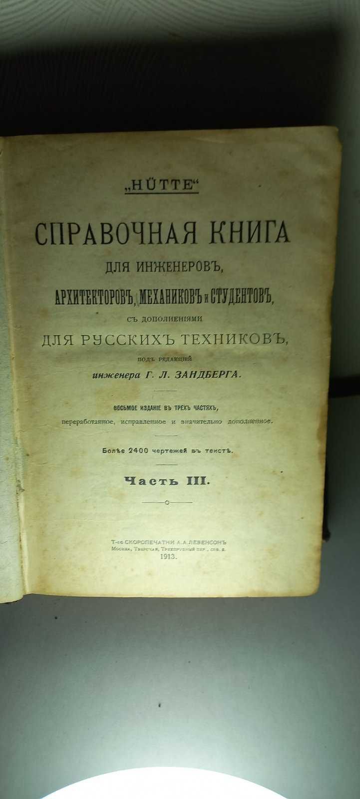 Раритетне видання "Довідкова книга для інженерів"