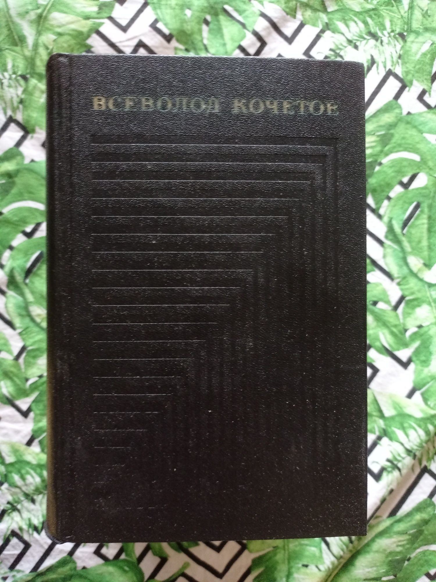 Всеволод Кочетов Собрание сочинений в шести томах 1973 г.