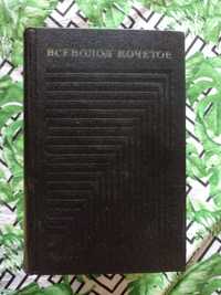 Всеволод Кочетов Собрание сочинений в шести томах 1973 г.