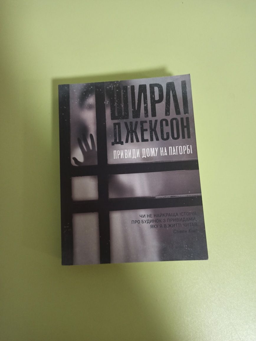 Книга "Привиди дому на пагорбі" Ширлі Джексон