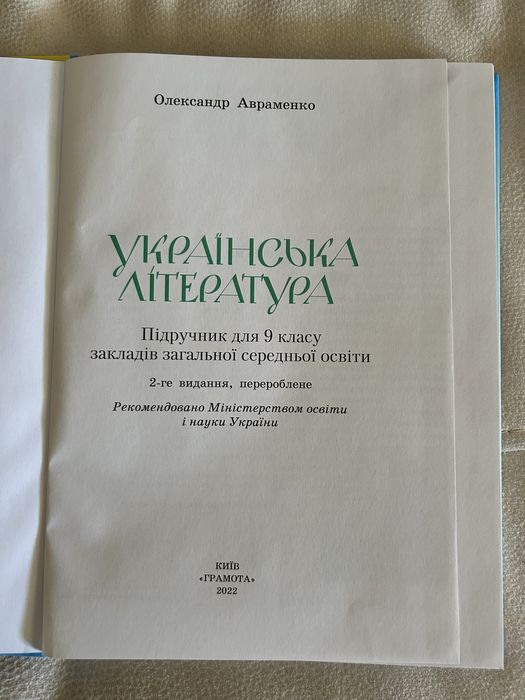 Продам підручник з украінськоі літератури  9 Авраменко