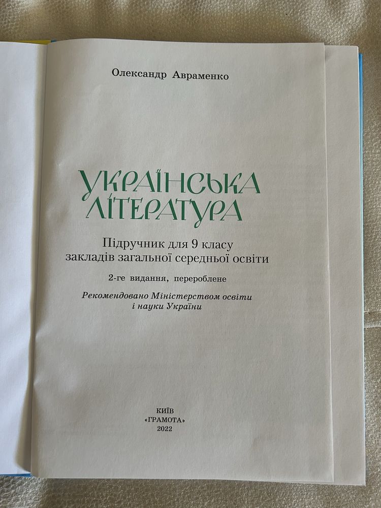 Продам підручник з украінськоі літератури  9 Авраменко