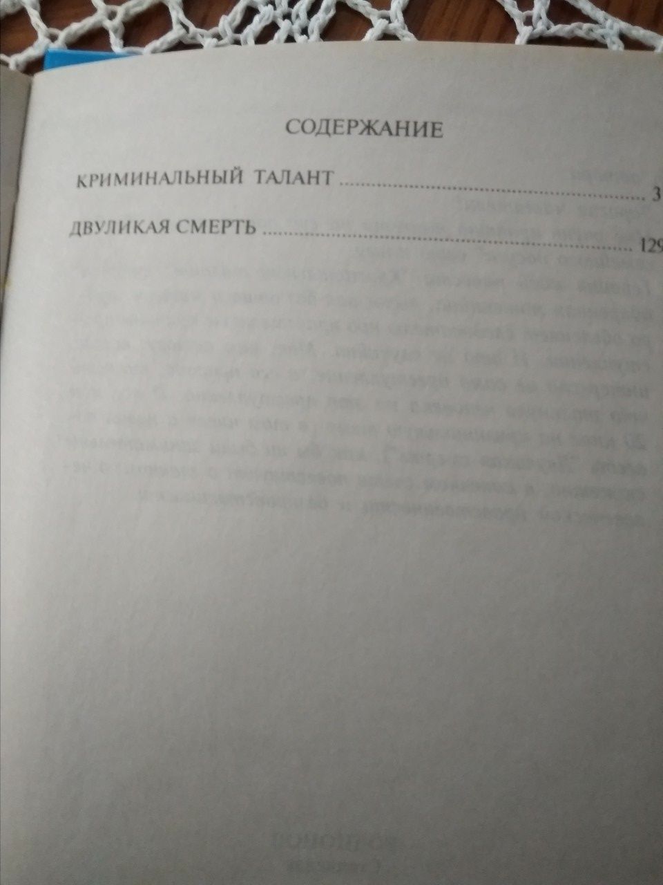 С. Родионов Криминальный талант. Двуликая смерть