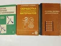 Книги по радіоелектроніці, приладобудуванню. властивостях матеріалів