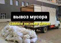 Вывоз старой мебели, Вывоз хлама, Вывоз строительного мусора Газель