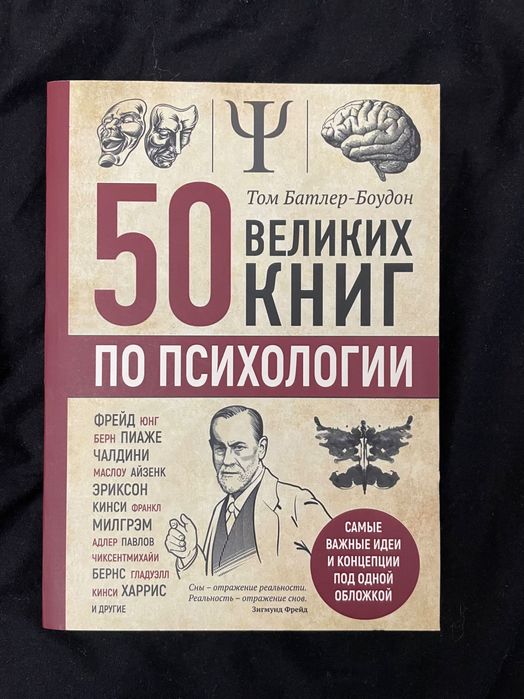 Том Батлер Боудон "50 великих книг по психологии"