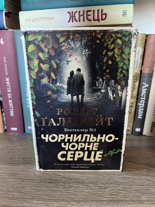 Чорнильно-чорне серце Роберт Галбрейт