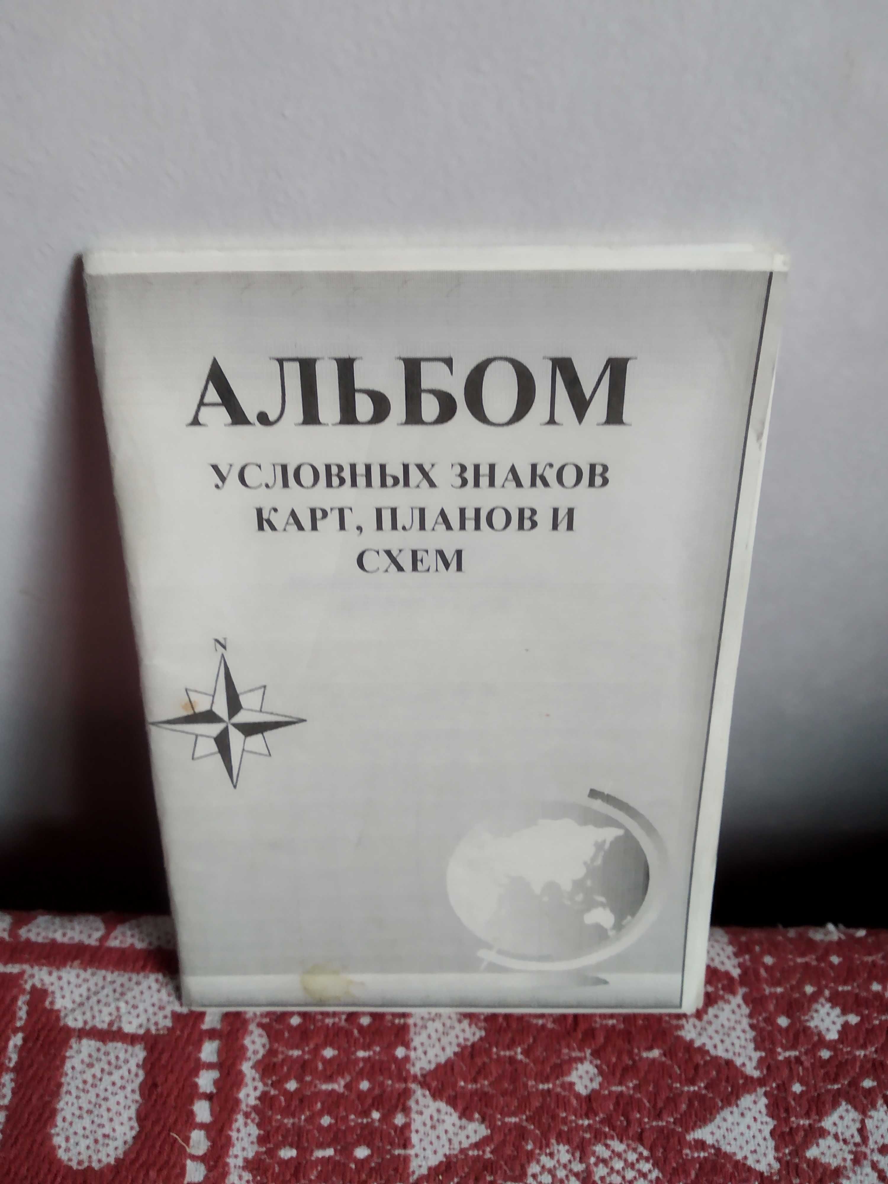 АЛЬБОМ условных знаков карт, планов и схем_ 1998г._вычерчивания