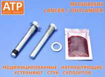 Направляющие суппорта пальцы Mitsubishi Lancer, Outlander, ASX, Ланцер