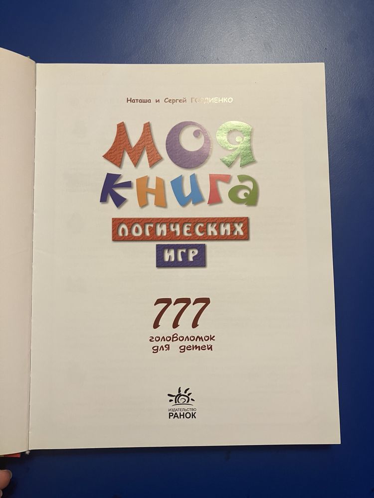 Моя книга логических игр