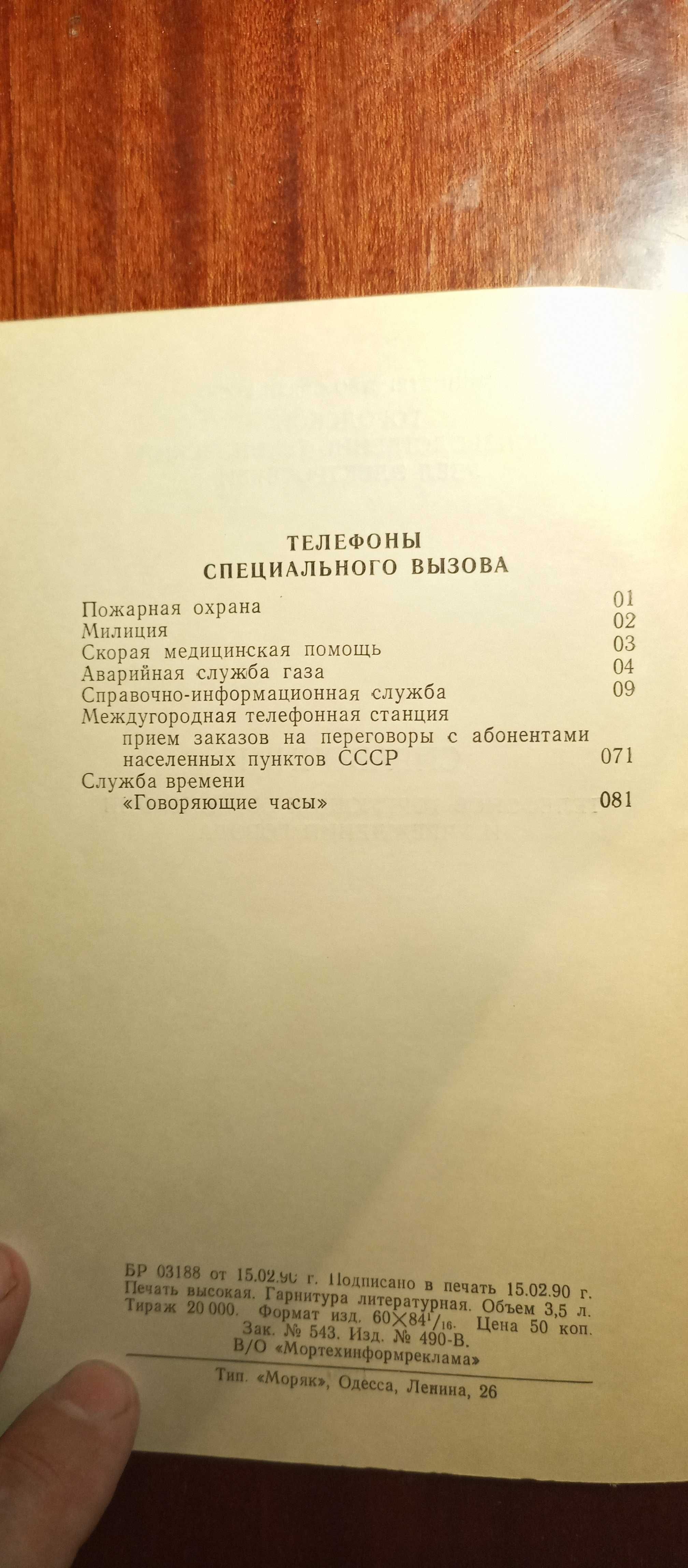 Справочник телефонов торгующих организаций и учреждений города Одесса